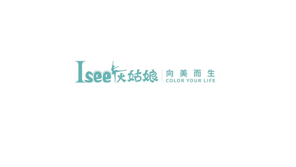 Isee灰姑娘2018年品牌宣传片